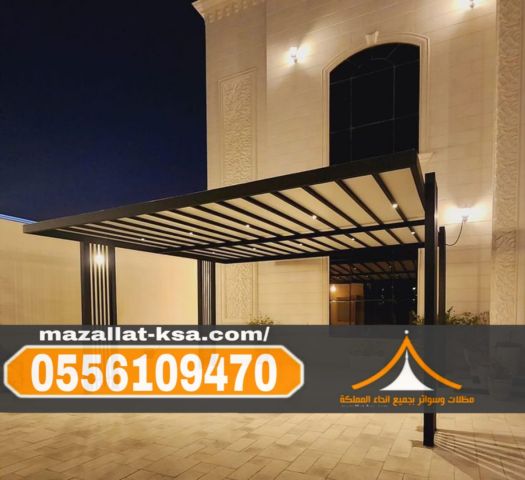 مظلات الطائف والباحة | أفضل تصاميم مظلات خارجية للمنازل والحدائق 