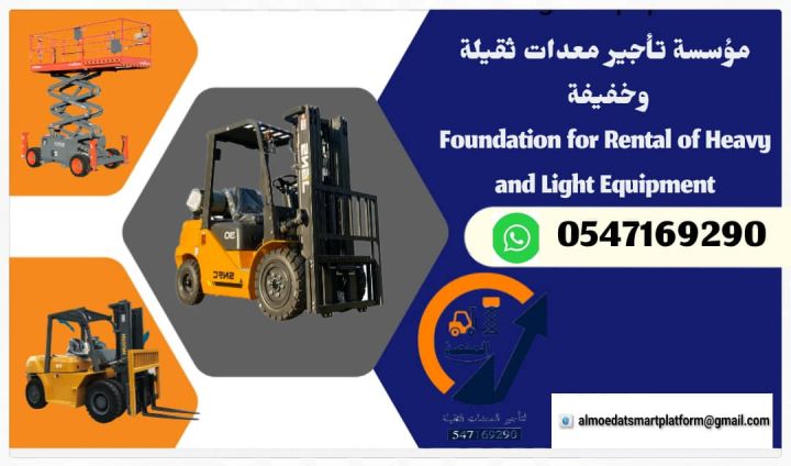 تأجير رافعات شوكية ديزل وكهرباء في السعودية – من 1 إلى 25 طن