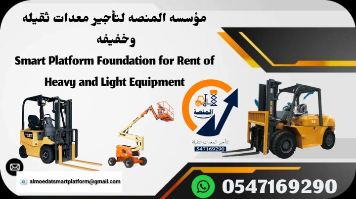 تأجير سيزر لفت ومان لفت – كهرباء وديزل – مؤسسة المنصة الذكية للمع