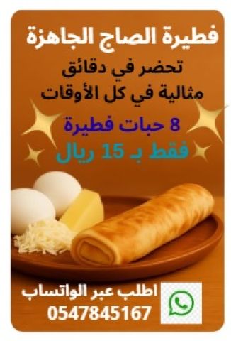 فطيرة الصاج الجاهزة المفرزنة 