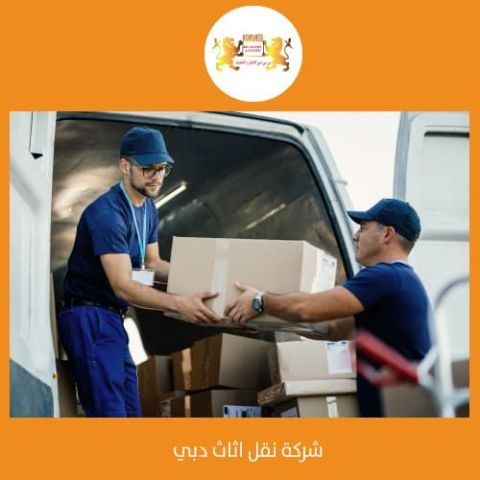 شحن من دبي الى القامشلي 