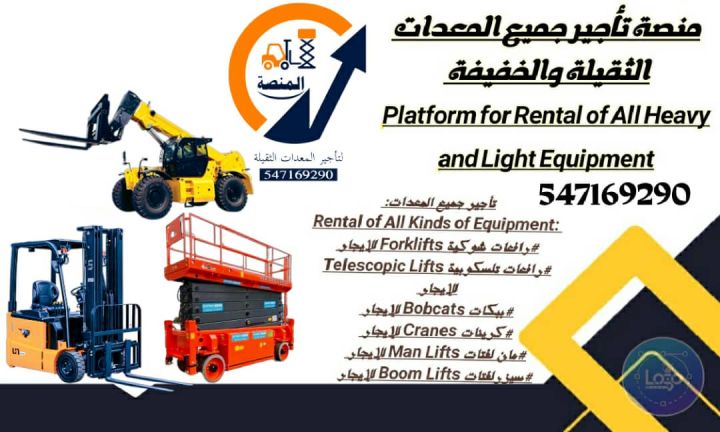 المنصة لتأجير سيزر لفت ديزل وكهرباء – ارتفاع حتى 20 متر
