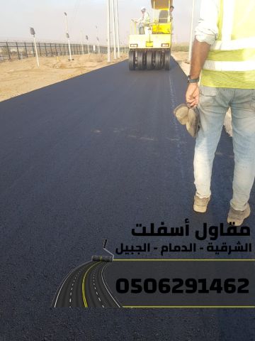 مقاول أسفلت في الشرقية | سفلتة شوارع ومواقف في الدمام والجبيل 