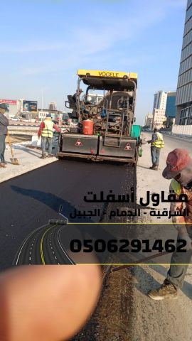 مقاول أسفلت في الشرقية | سفلتة شوارع ومواقف في الدمام والجبيل  2