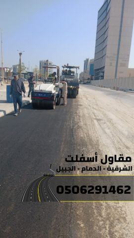 مقاول أسفلت في الشرقية | سفلتة شوارع ومواقف في الدمام والجبيل  4
