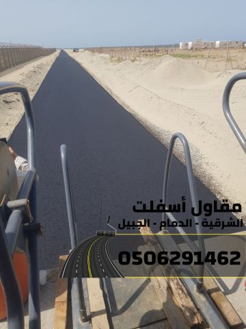 مقاول أسفلت في الشرقية | سفلتة شوارع ومواقف في الدمام والجبيل  5