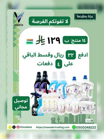 عرض اليوم الوطني على منظفات المنزل من فيولا