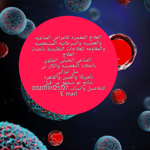 العلاج المعجزه لشفاء الزئبقه الحمراء بأمريكا والصين 6