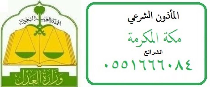 مأذون شرعي الجعرانة واللحيانية 0551666084 مكة المكرمة