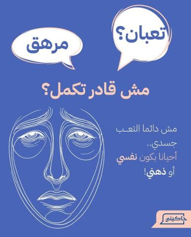   لو --  انت --  تعبان --   نفسيا ---  بسبب  عدم الارتياح  ---- ف