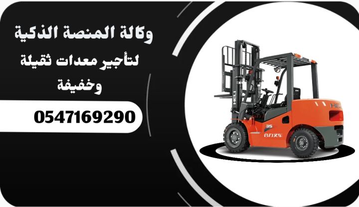 مان لفت للإيجار رافعات شوكية للإيجار سيزرلفت للإيجار فوركلفت للإي