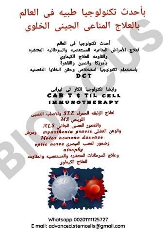 العلاج الفعال للسرطانات والأمراض المناعيه والعصبيه المستغصيه