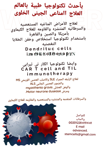 العلاج الفعال للسرطانات والأمراض المناعيه والعصبيه المستغصيه 2