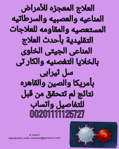 العلاج الفعال للسرطانات والأمراض المناعيه والعصبيه المستغصيه 3