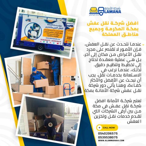 أفضل شركات نقل العفش بمكة بخبرة طويلة 0540206575