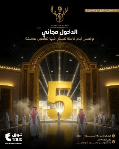 معرض العطور عبر العصور – جدة | فندق كارلتون 2
