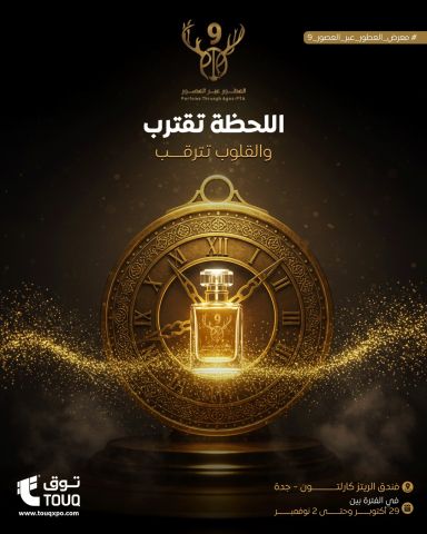 معرض العطور عبر العصور – جدة | فندق كارلتون 3