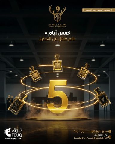 معرض العطور عبر العصور – جدة | فندق كارلتون 4