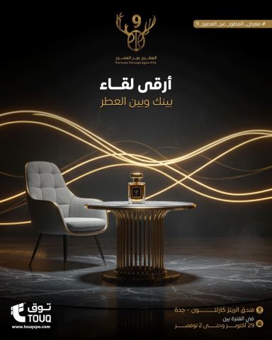 معرض العطور عبر العصور – جدة | فندق كارلتون 6