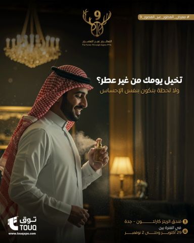 معرض العطور عبر العصور – جدة | فندق كارلتون 7