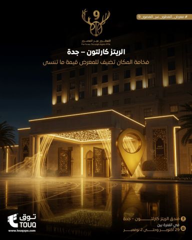 معرض العطور عبر العصور – جدة | فندق كارلتون 8