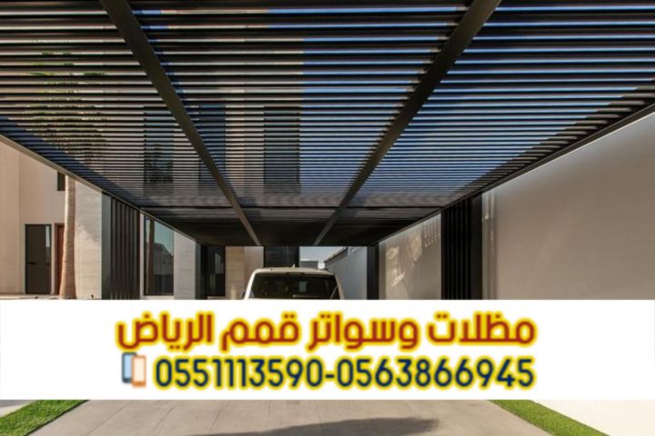 تركيب مظلات سيارات الرياض | أفضل أسعار مظلات مواقف سيارات حديثة 0