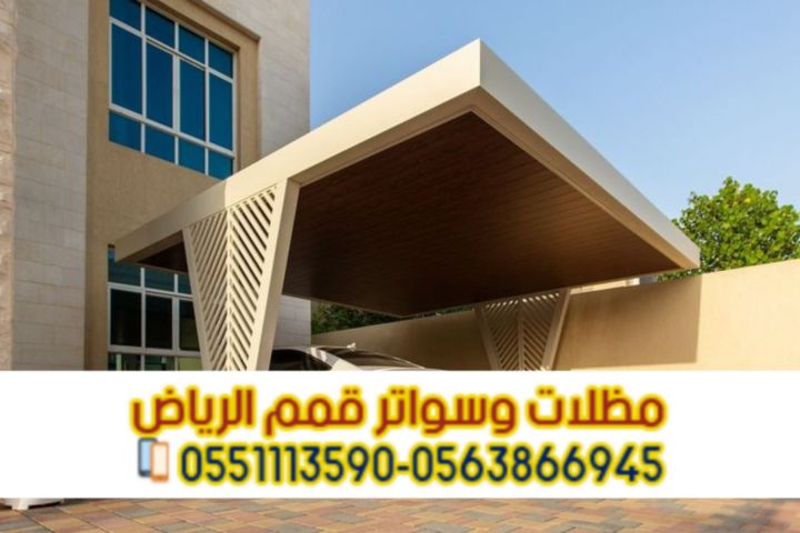 تركيب مظلات سيارات الرياض | أفضل أسعار مظلات مواقف سيارات حديثة 0 3