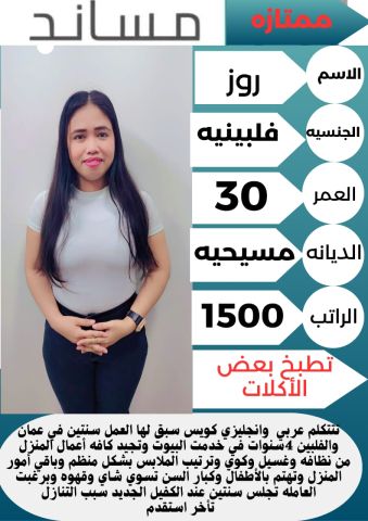 متوفر فلبينيه تجيد الطبخ وجميع الاعمال المنزليه 