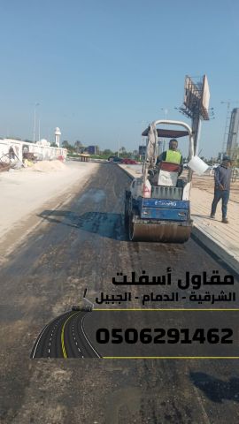 أسفلت الشرقية رصف طرق (الدمام – الجبيل ) | 0506291462 5