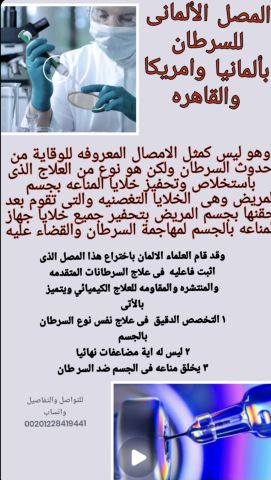 المصل الالمانى للسرطان بالمانيا والقاهره