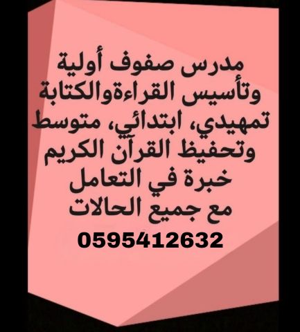 مدرس صفوف أولية وتأسيس القراءة والكتابة تمهيدي ابتدائي، متوسط