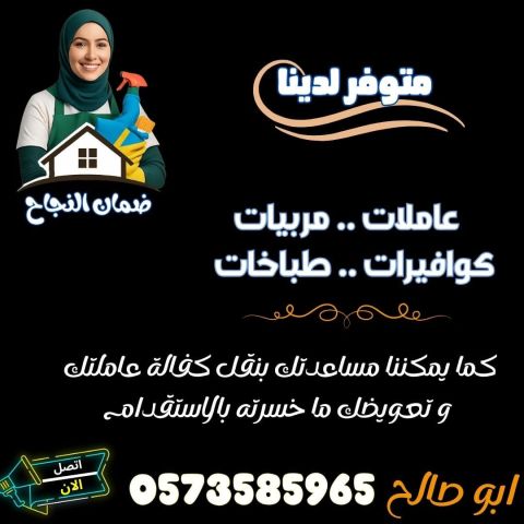 عاملات منزلية نقل كفاله 