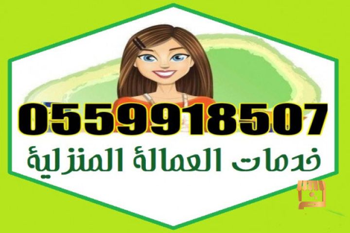 عاملات للتنازل الفورى 0559918507