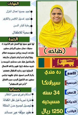 سريلانكيه طبااااااخه ممتازة وتجيد جميع الاعمال المنزليه 