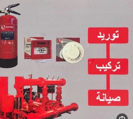 توريد تركيب صيانة أنظمة السلامة الدفاع المدني 