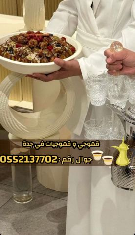 قهوجي وصبابين قهوة في جدة – خدمة ضيافة عربية فاخرة 0552137702 2