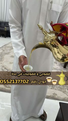 قهوجي وصبابين قهوة في جدة – خدمة ضيافة عربية فاخرة 0552137702 3