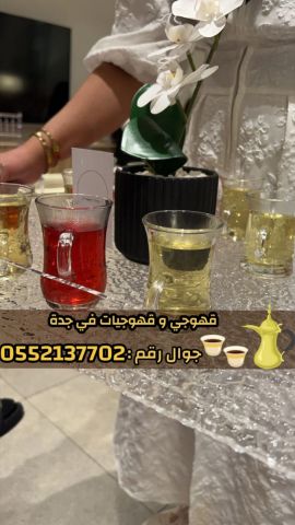 قهوجي وصبابين قهوة في جدة – خدمة ضيافة عربية فاخرة 0552137702 4