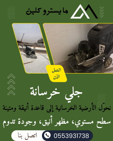 جلي وتلميع الرخام والبلاط