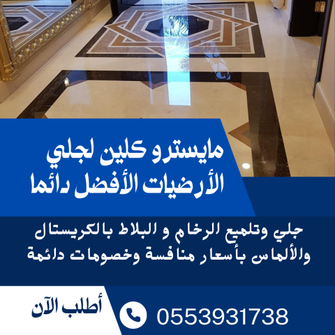 جلي وتلميع الرخام والبلاط 3