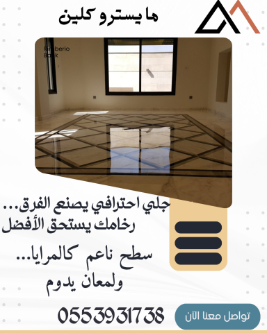 جلي وتلميع الرخام والبلاط 4