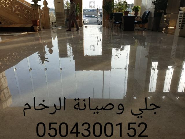 جلي وتلميع الرخام والبلاط - شركة رخامة 0504300152 4