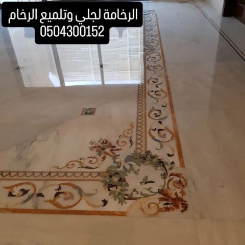 جلي وتلميع الرخام والبلاط - شركة رخامة 0504300152 8