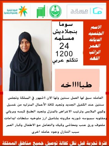 بنجلاديشه طباااااخه وتجيد جميع الاعمال المنزليه 