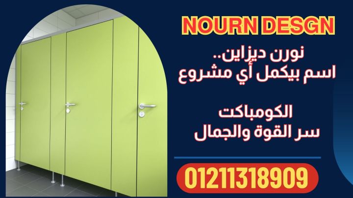 ابواب حمامات كومباكت hpl باقل سعر للمتر