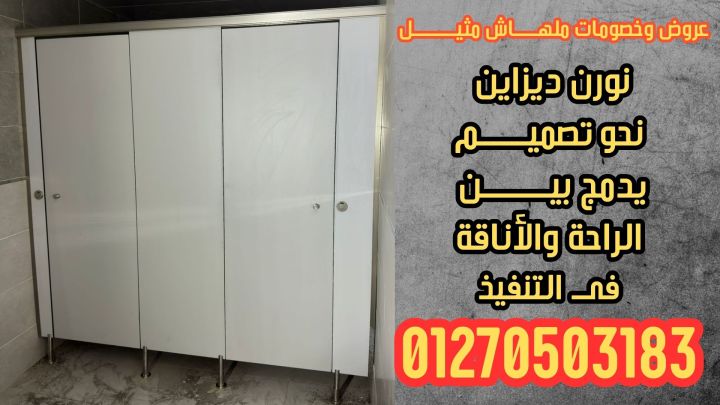 ابواب حمامات كومباكت hpl باقل سعر للمتر 2