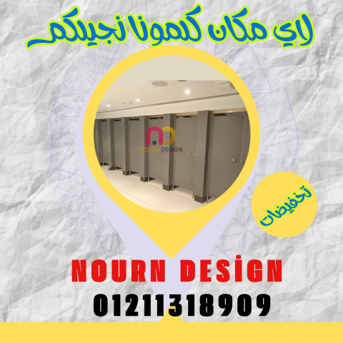 ابواب حمامات كومباكت hpl باقل سعر للمتر 5