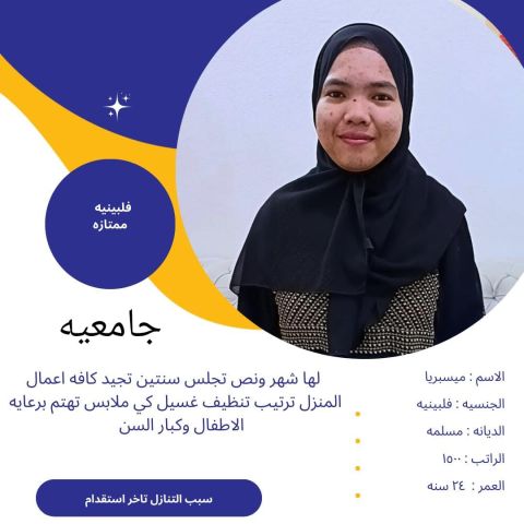 عامله فلبينيه مسلمه حديثه وصول للتنازل 0567265173