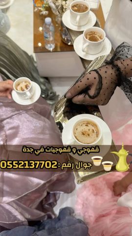 قهوجي في جدة - خدمة تقديم ضيافه للمناسبات والحفلات 0552137702