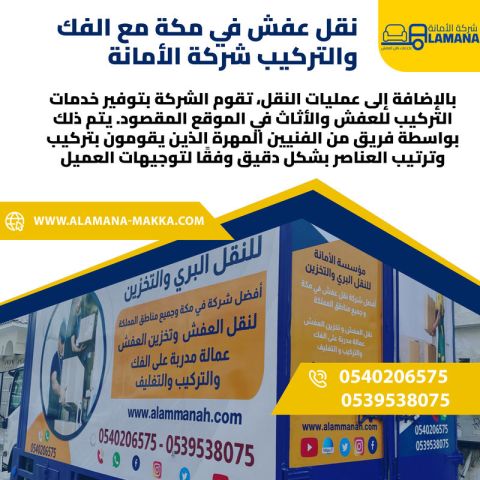 شركة نقل عفش موثوقة في مكة 0540206575